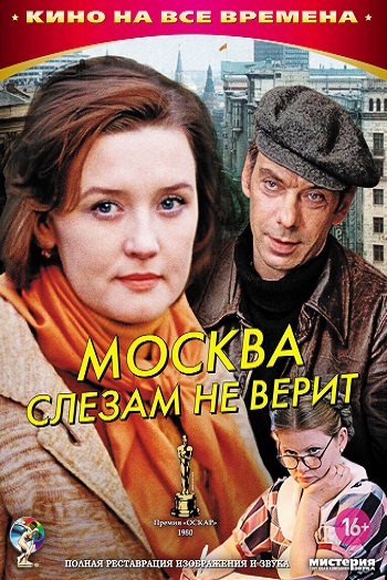 Москва слезам не верит постер фильма